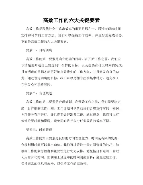 高效工作的六大关键要素