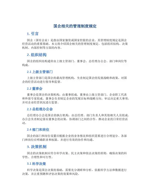 国企相关的管理制度规定
