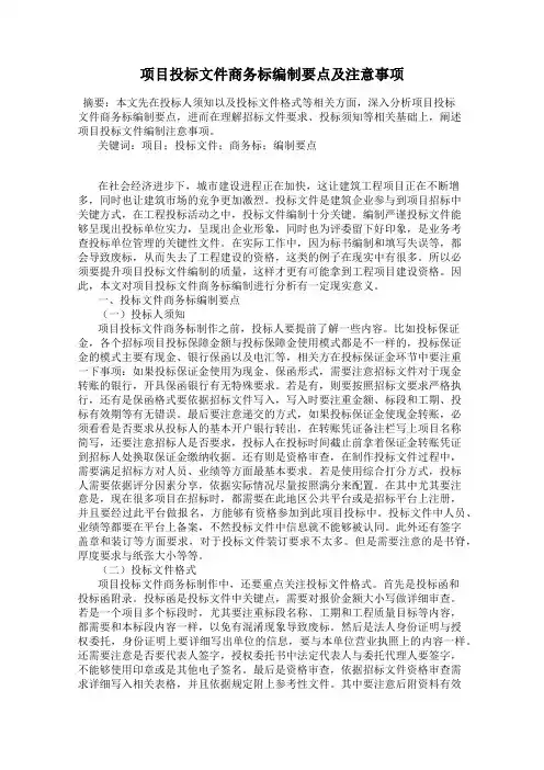 项目投标文件商务标编制要点及注意事项