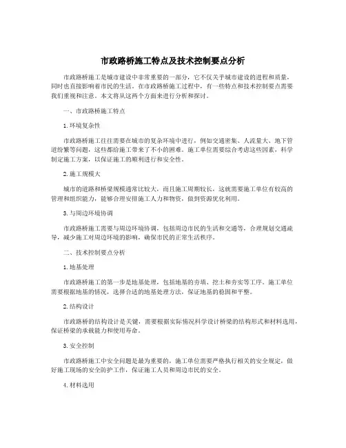 市政路桥施工特点及技术控制要点分析