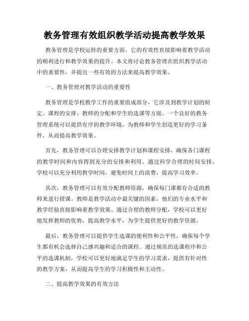 教务管理有效组织教学活动提高教学效果