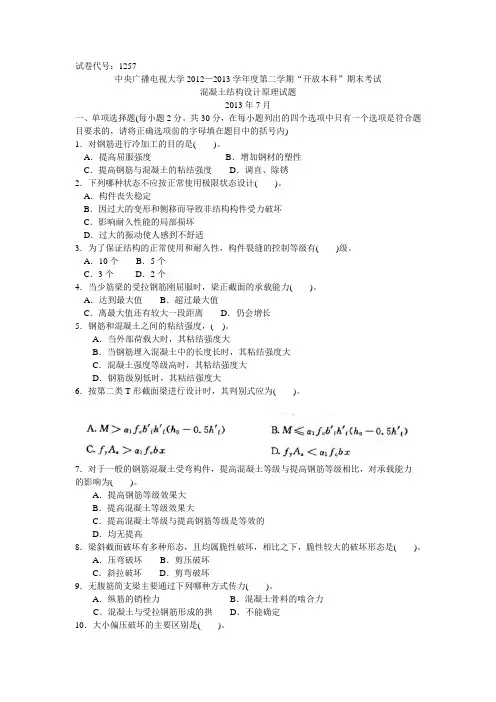 中央电大本科混凝土结构设计原理试题2013年7月