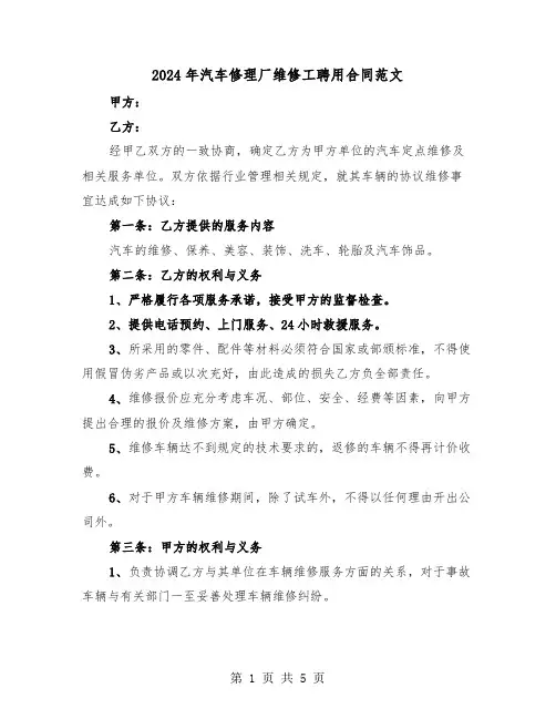 2024年汽车修理厂维修工聘用合同范文（二篇）