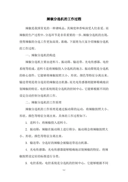 辣椒分选机的工作过程