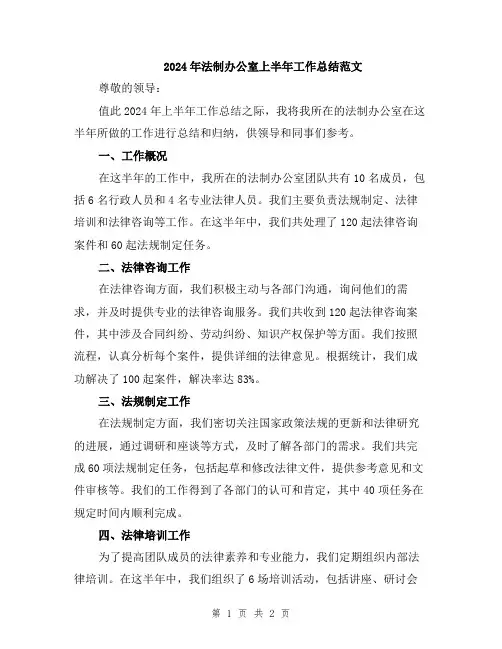 2024年法制办公室上半年工作总结范文