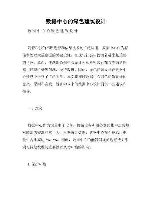 数据中心的绿色建筑设计