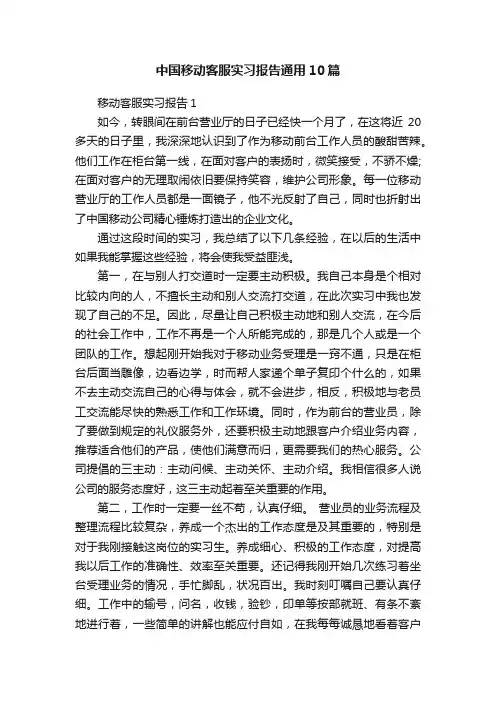 中国移动客服实习报告通用10篇