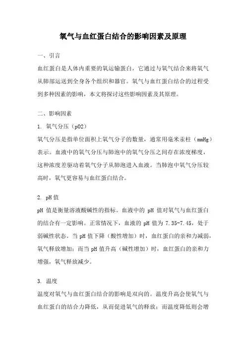 氧气与血红蛋白结合的影响因素及原理