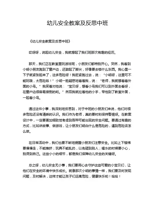 幼儿安全教案及反思中班