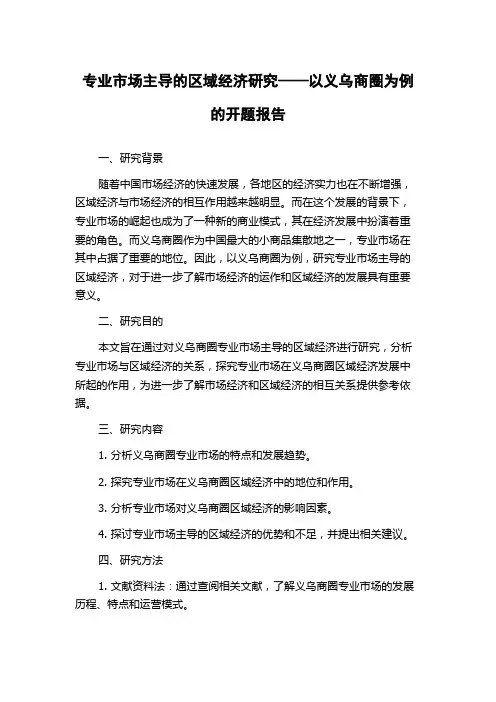 专业市场主导的区域经济研究——以义乌商圈为例的开题报告