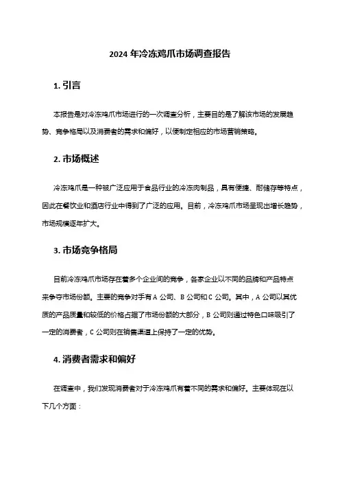 2024年冷冻鸡爪市场调查报告