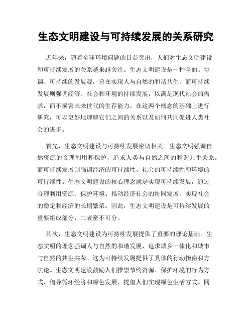 生态文明建设与可持续发展的关系研究