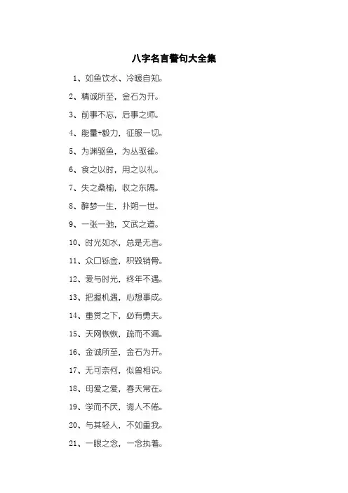 八字名言警句大全集