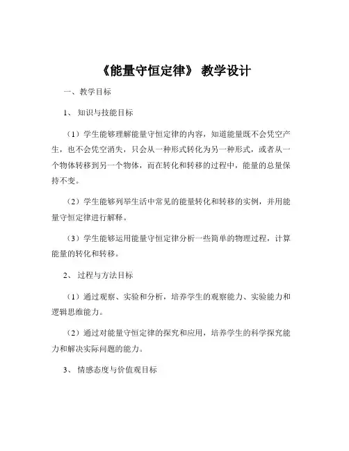 《能量守恒定律》 教学设计