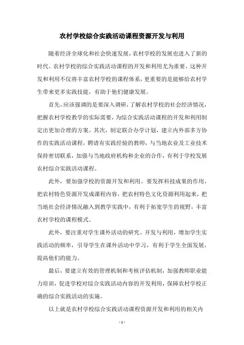 农村学校综合实践活动课程资源开发与利用