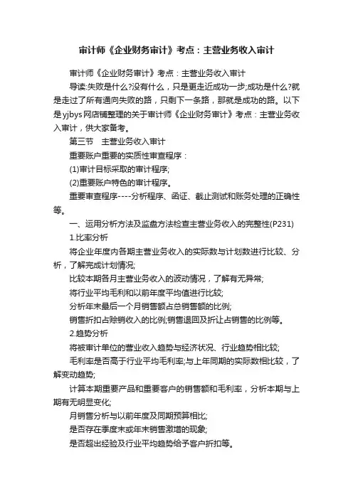审计师《企业财务审计》考点：主营业务收入审计