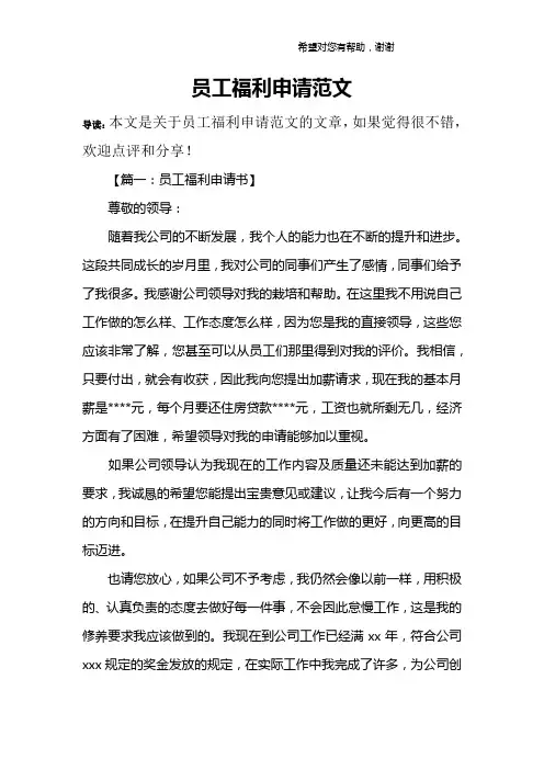员工福利申请范文