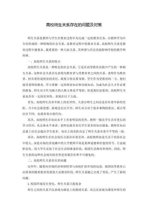 高校师生关系存在的问题及对策