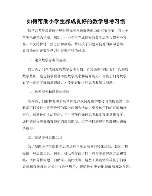 如何帮助小学生养成良好的数学思考习惯