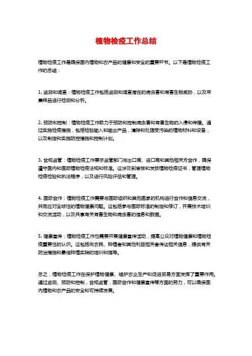 植物检疫工作总结