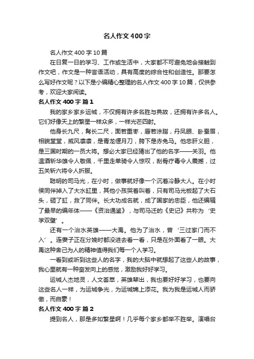 名人作文400字
