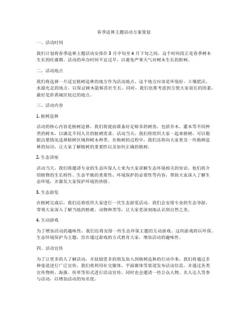 春季造林主题活动方案策划