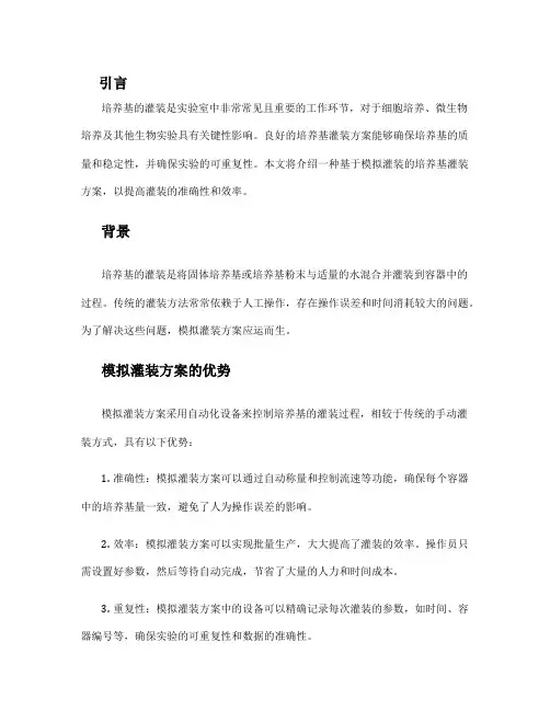 培养基模拟灌装方案