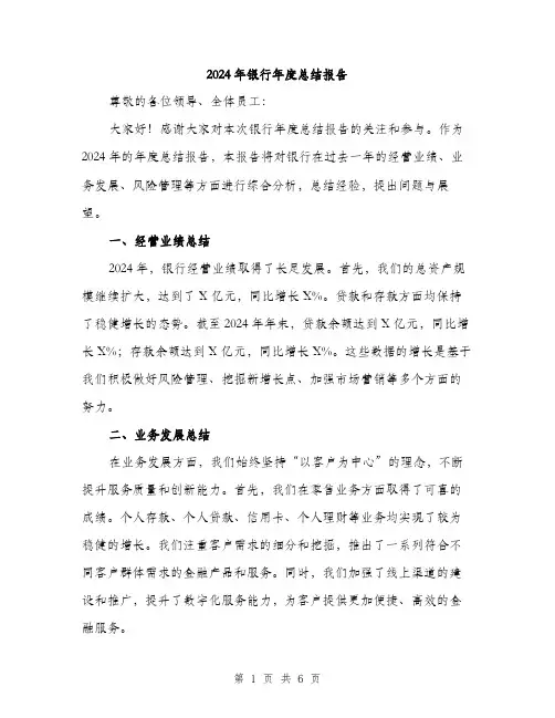 2024年银行年度总结报告（2篇）