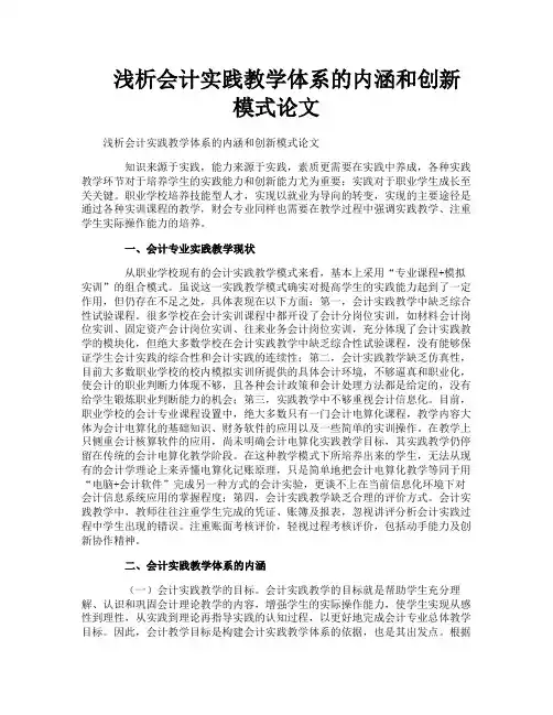 浅析会计实践教学体系的内涵和创新模式论文