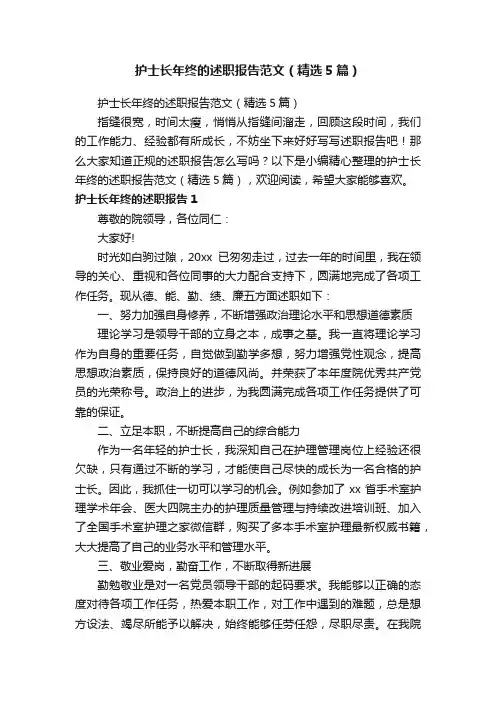 护士长年终的述职报告范文（精选5篇）