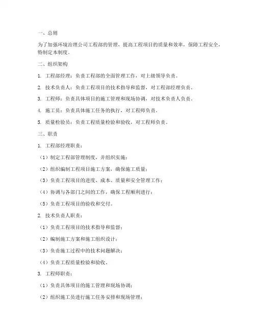 环境治理公司工程部管理制度