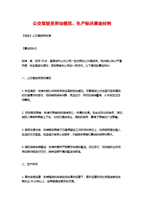 公交驾驶员劳动模范、生产标兵事迹材料