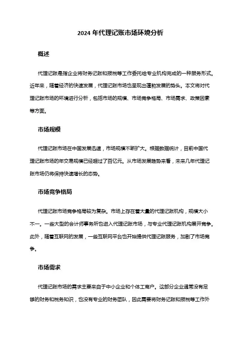 2024年代理记账市场环境分析
