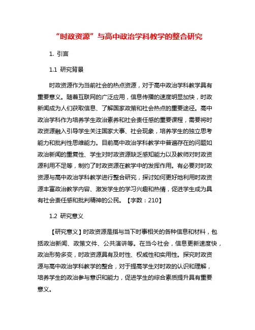 “时政资源”与高中政治学科教学的整合研究