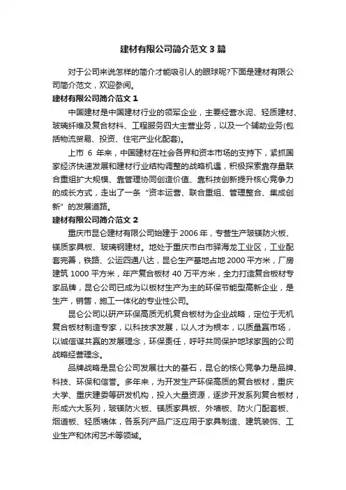 建材有限公司简介范文3篇
