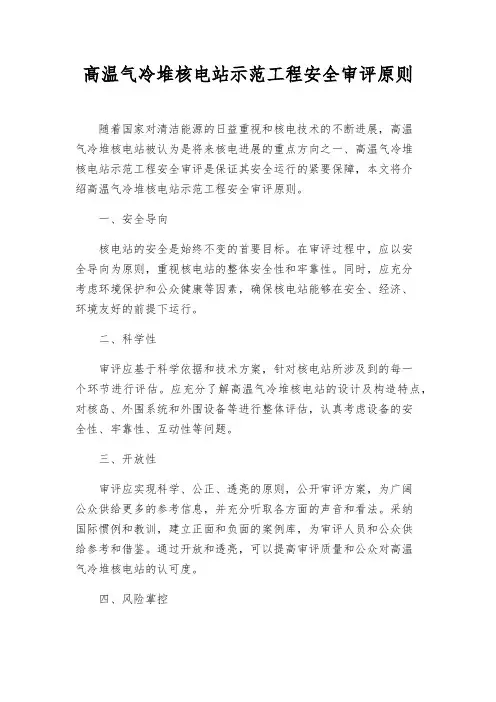 高温气冷堆核电站示范工程安全审评原则
