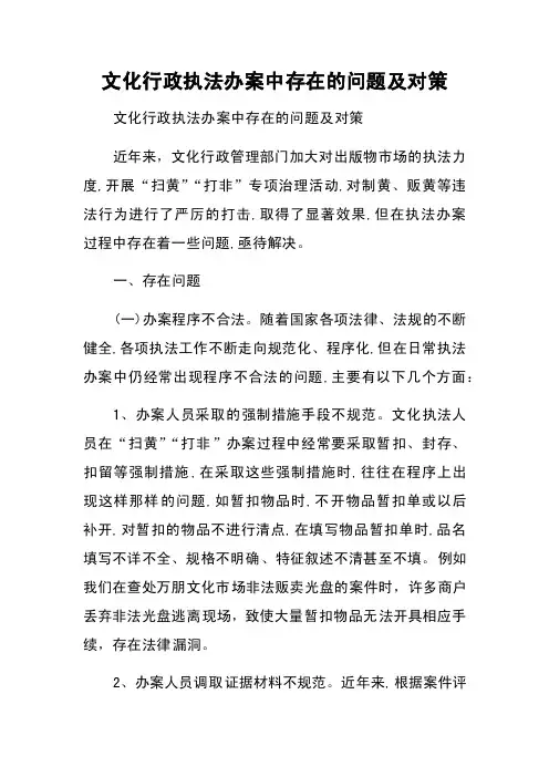 文化行政执法办案中存在的问题及对策