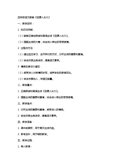 四年级语文教案《但愿人长久》