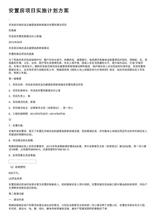 安置房项目实施计划方案