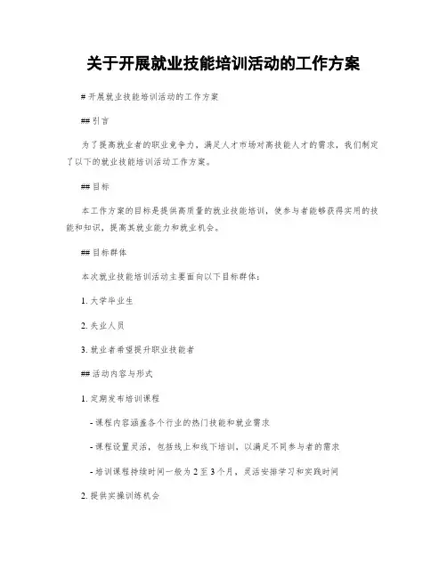 关于开展就业技能培训活动的工作方案
