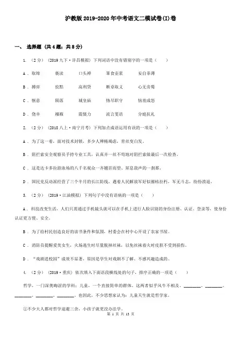 沪教版2019-2020年中考语文二模试卷(I)卷