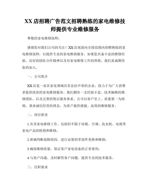XX店招聘广告范文招聘熟练的家电维修技师提供专业维修服务