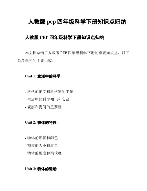 人教版pep四年级科学下册知识点归纳