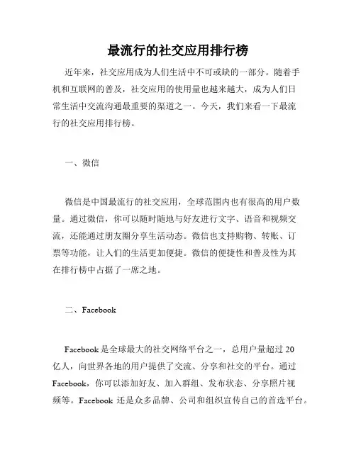 最流行的社交应用排行榜