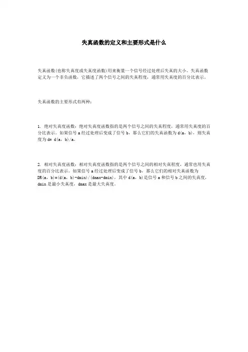 失真函数的定义和主要形式是什么