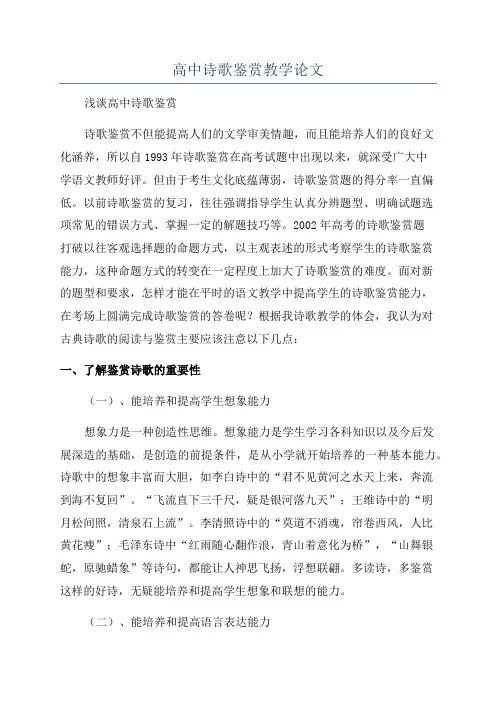 高中诗歌鉴赏教学论文