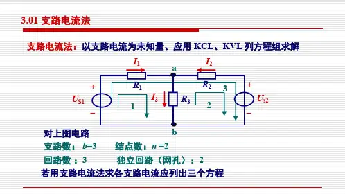 电工电子技术基础知识点详解3-3-支路电流法