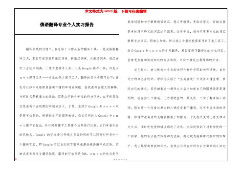 俄语翻译专业个人实习报告