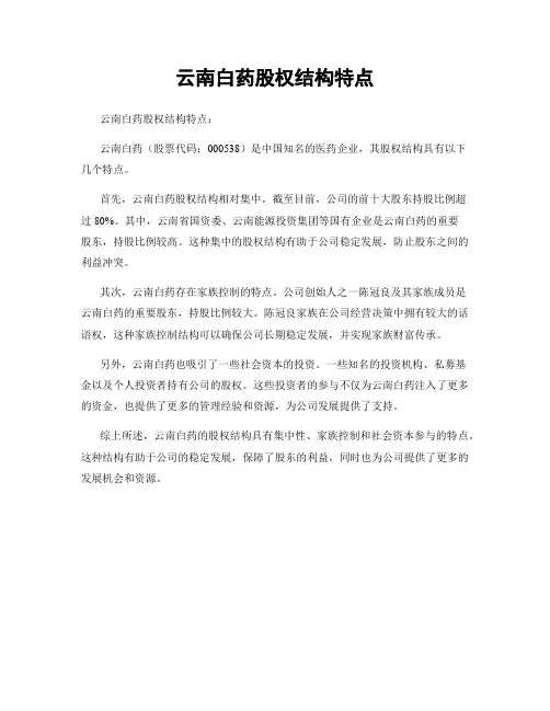 云南白药股权结构特点