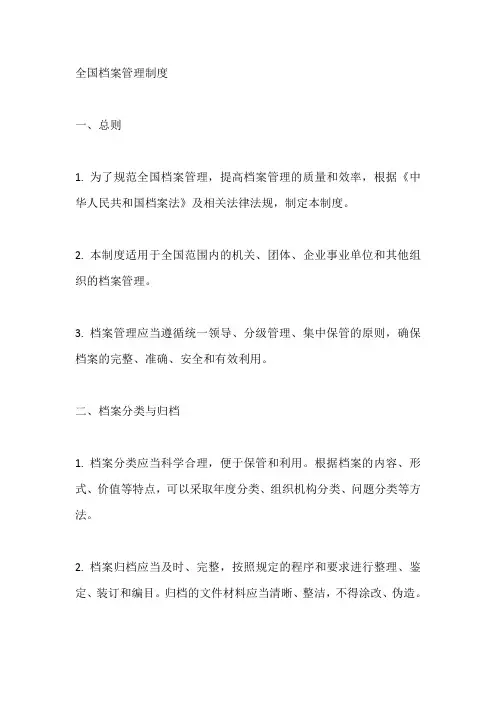 全国档案管理制度